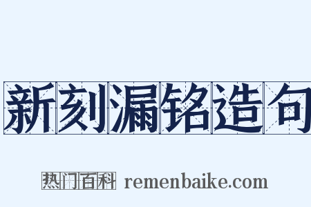 新刻漏铭造句是什么意思的图片